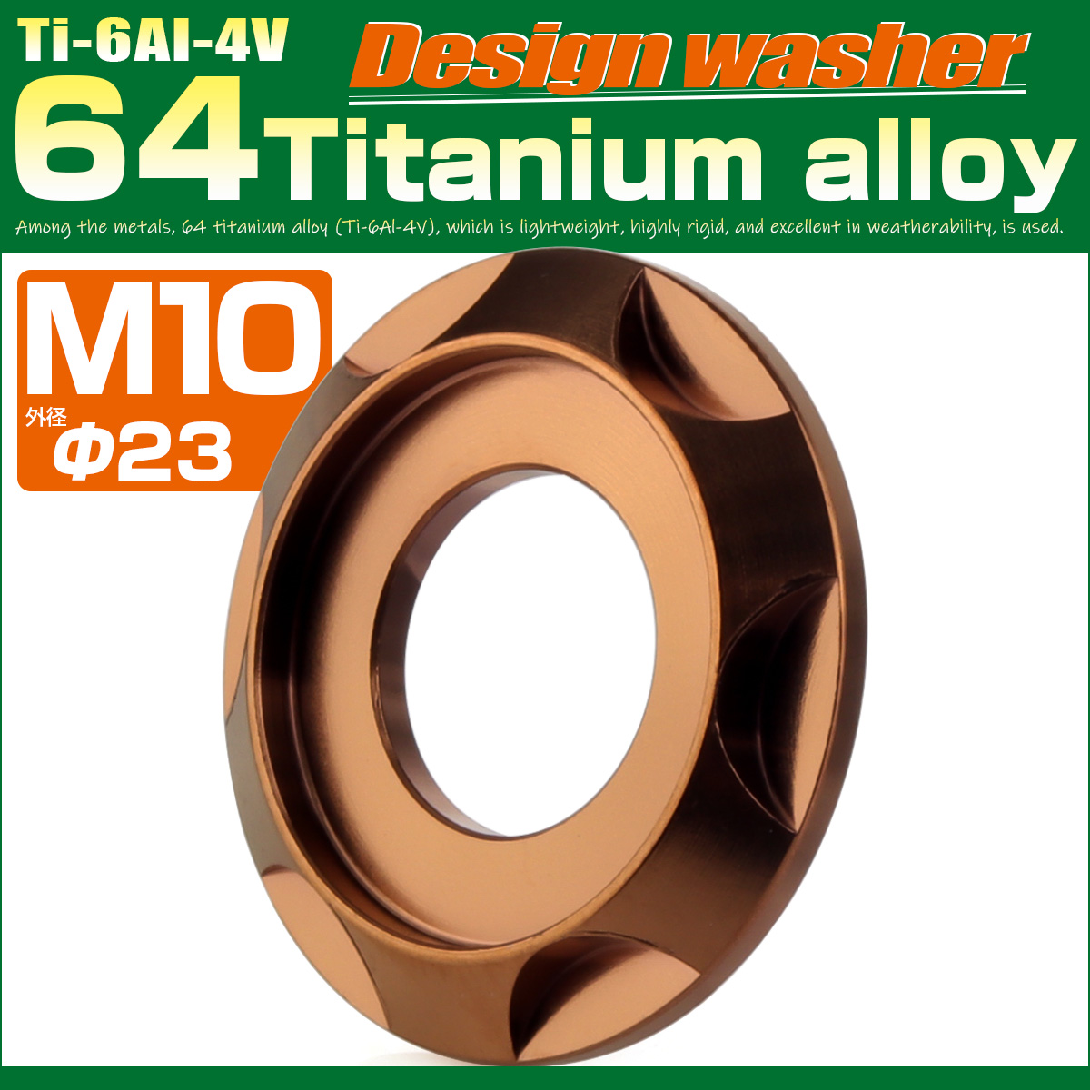 チタンワッシャー M10 外径23mm 座面枠付き デザインワッシャー ブロンズ JA3134 【メール便可】