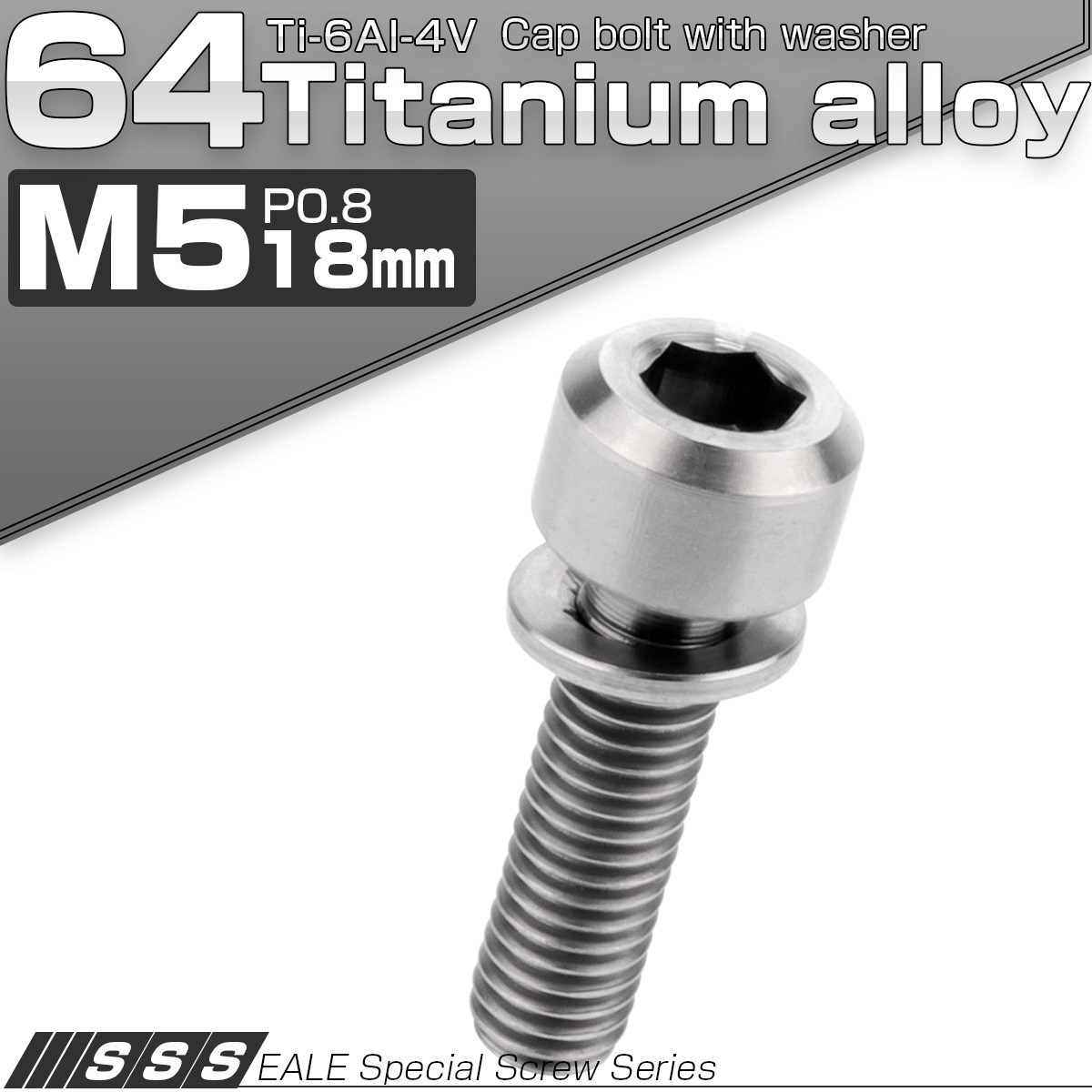 チタンボルト M5×18mm P0.8 ワッシャー付き キャップボルト 六角穴 シルバー チタン原色 JA313 【メール便可】