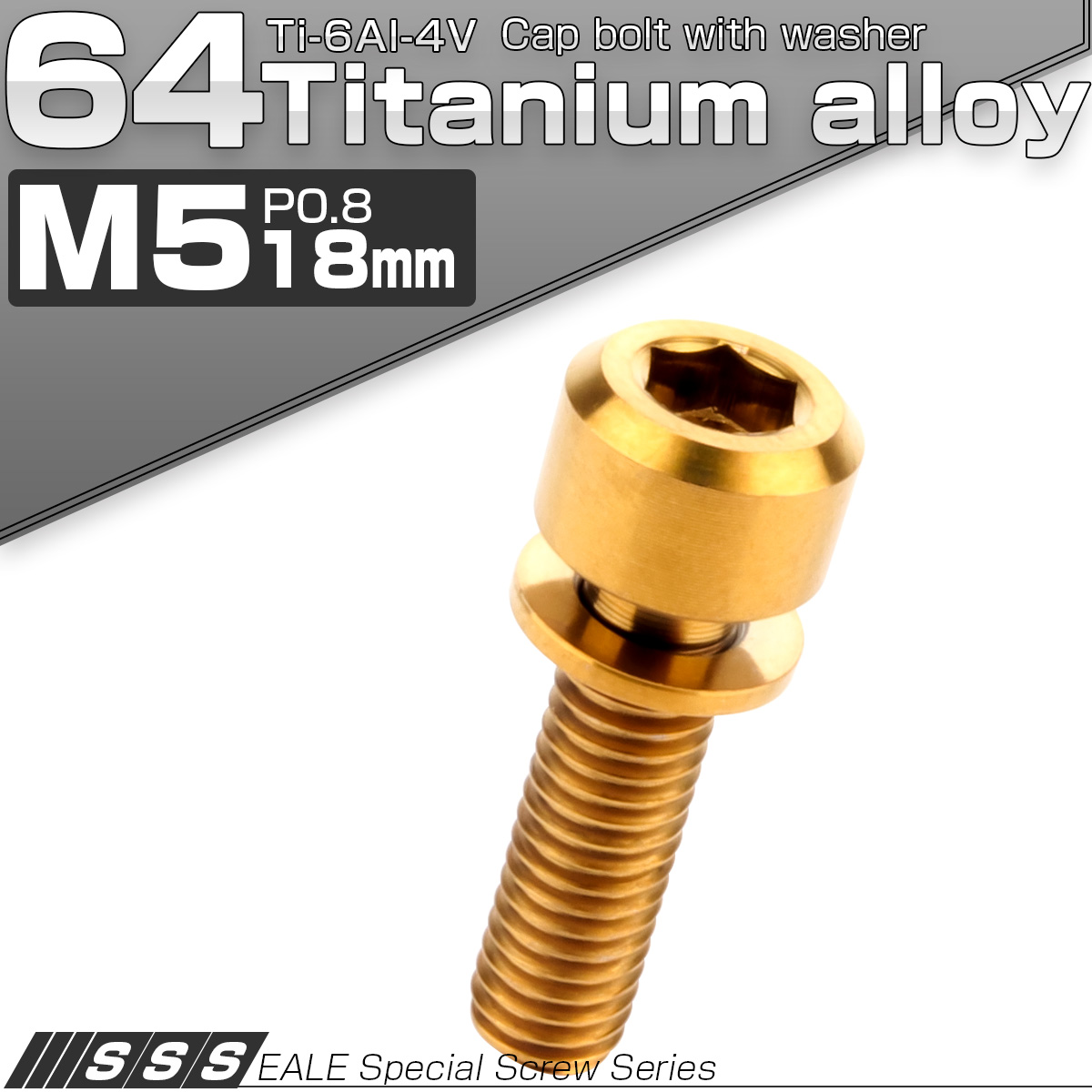 チタンボルト M5×18mm P0.8 ワッシャー付き キャップボルト 六角穴 ゴールド JA315 【メール便可】