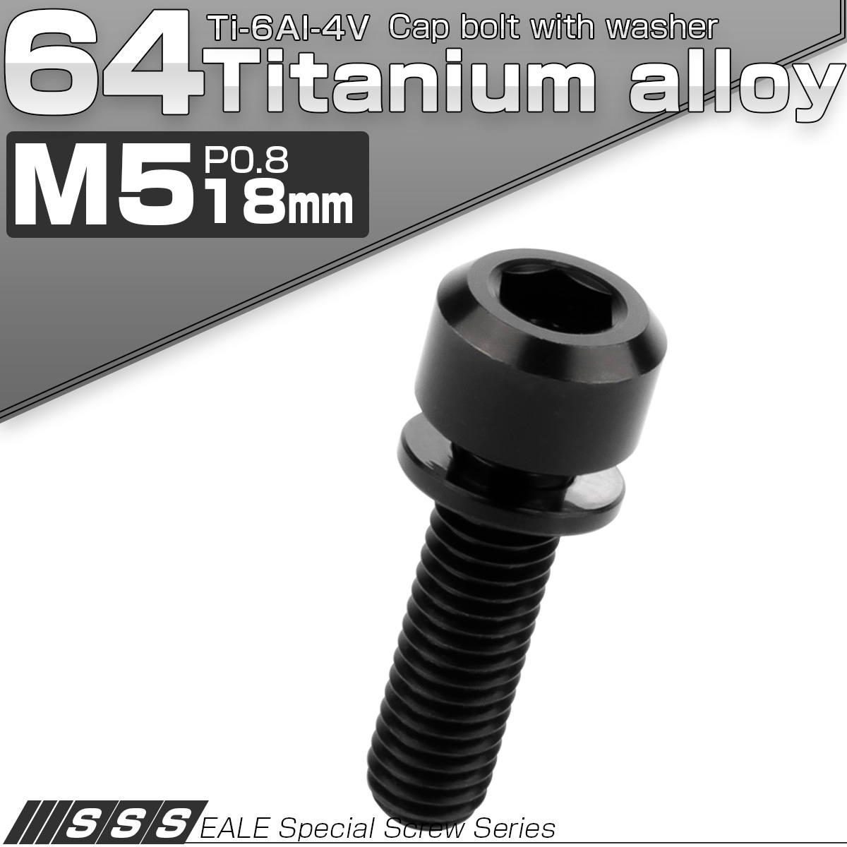 チタンボルト M5×18mm P0.8 ワッシャー付き キャップボルト 六角穴 ブラック JA316 【メール便可】