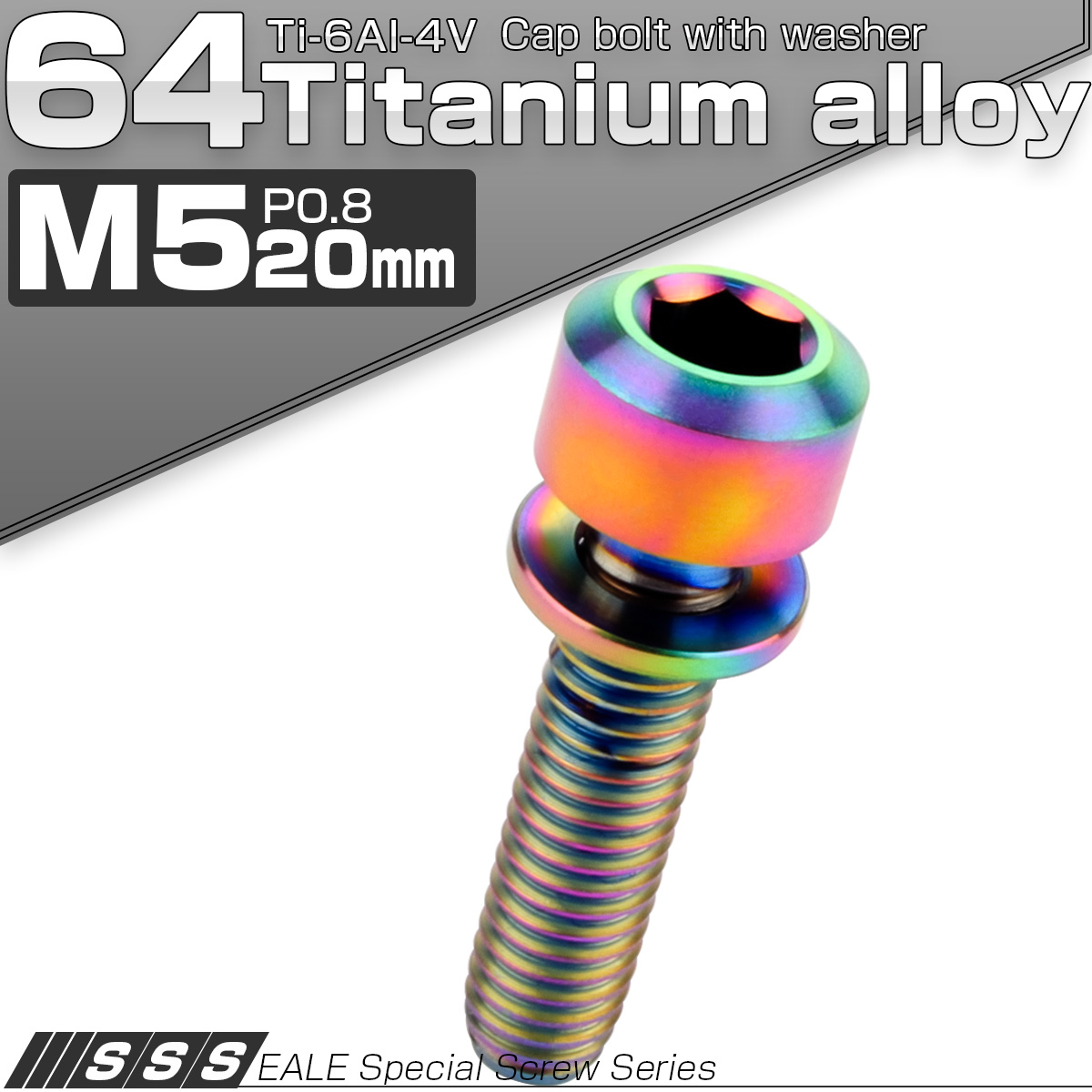 チタンボルト M5×20mm P0.8 ワッシャー付き キャップボルト 六角穴 レインボー 虹色 JA318 【メール便可】
