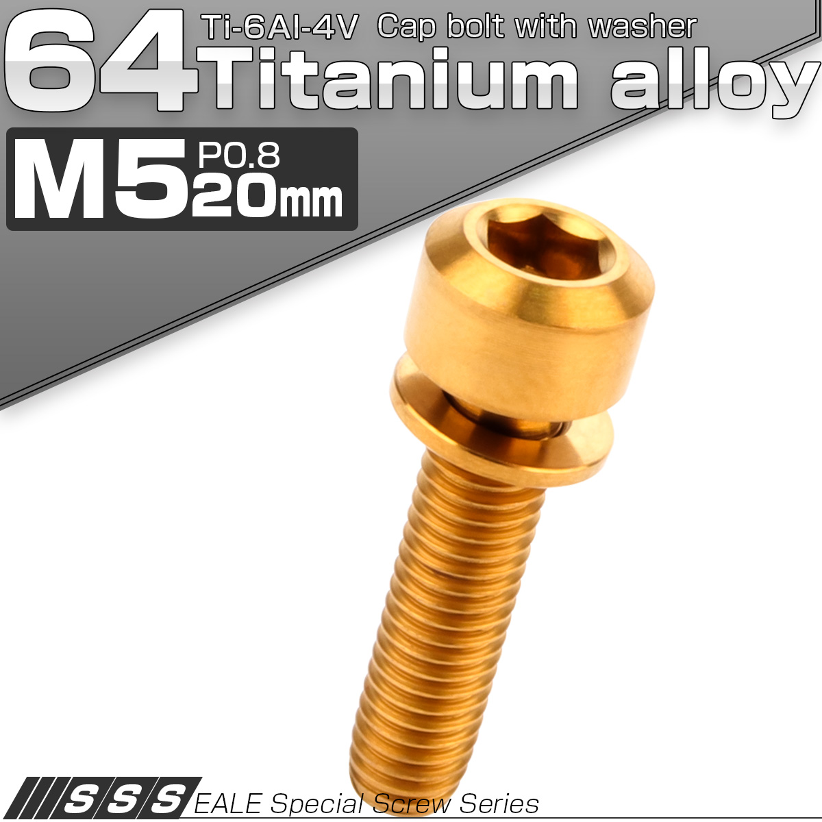 チタンボルト M5×20mm P0.8 ワッシャー付き キャップボルト 六角穴 ゴールド JA319 【メール便可】