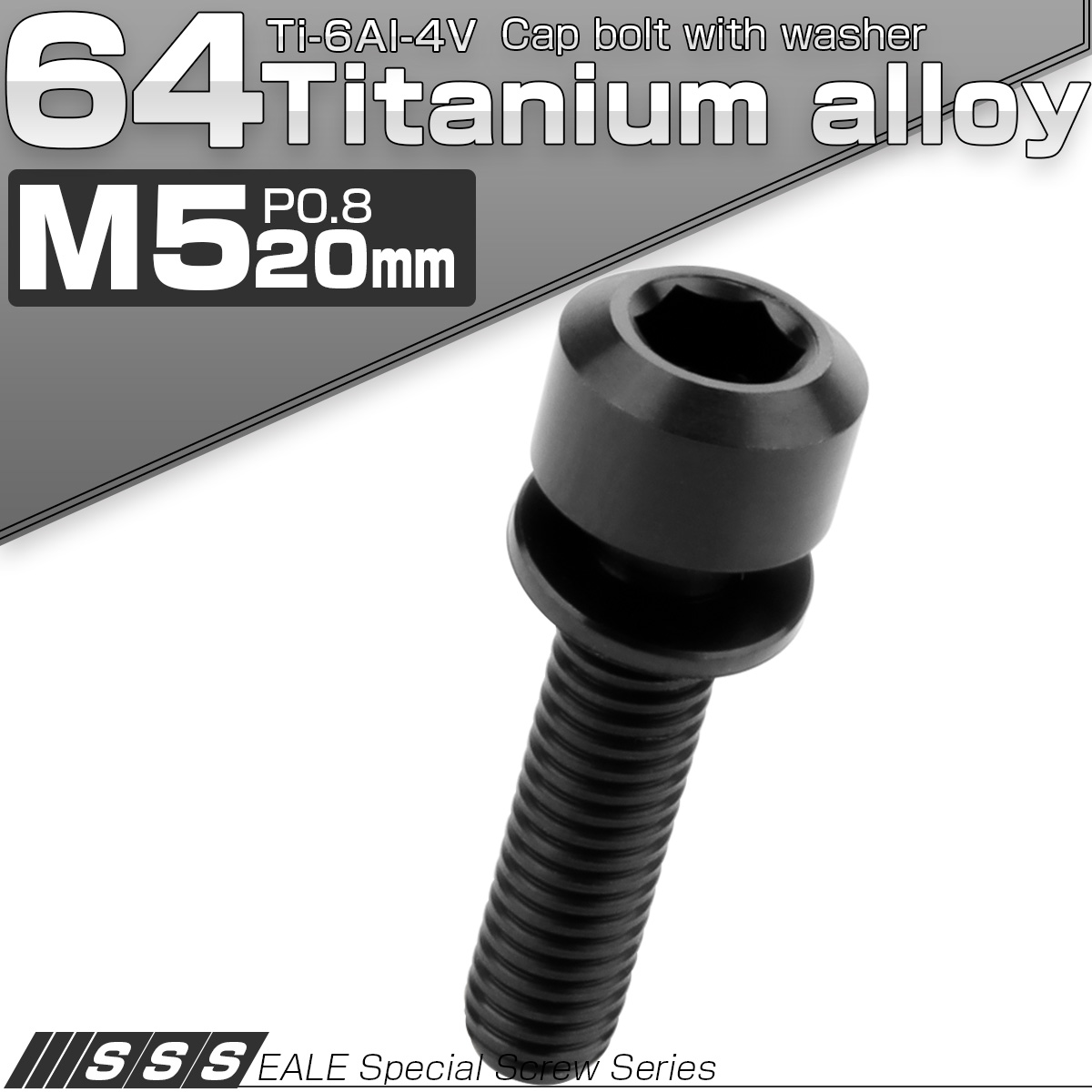 チタンボルト M5×20mm P0.8 ワッシャー付き キャップボルト 六角穴 ブラック JA320 【メール便可】