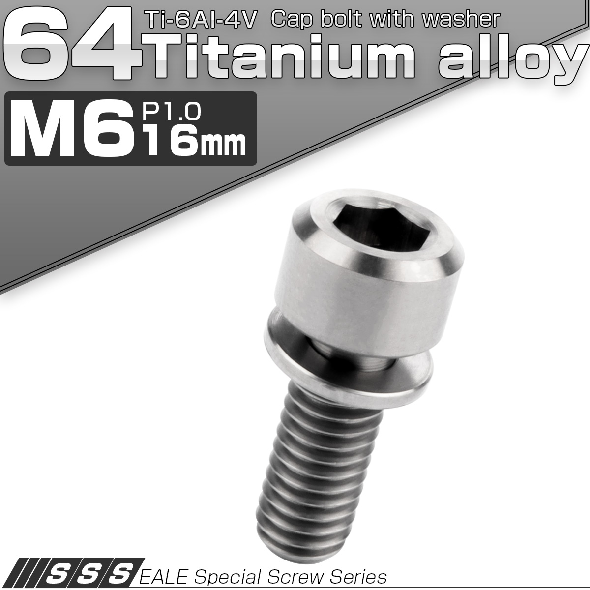 チタンボルト M6×16mm P1.0 ワッシャー付き キャップボルト 六角穴 シルバー チタン原色 JA321 【メール便可】