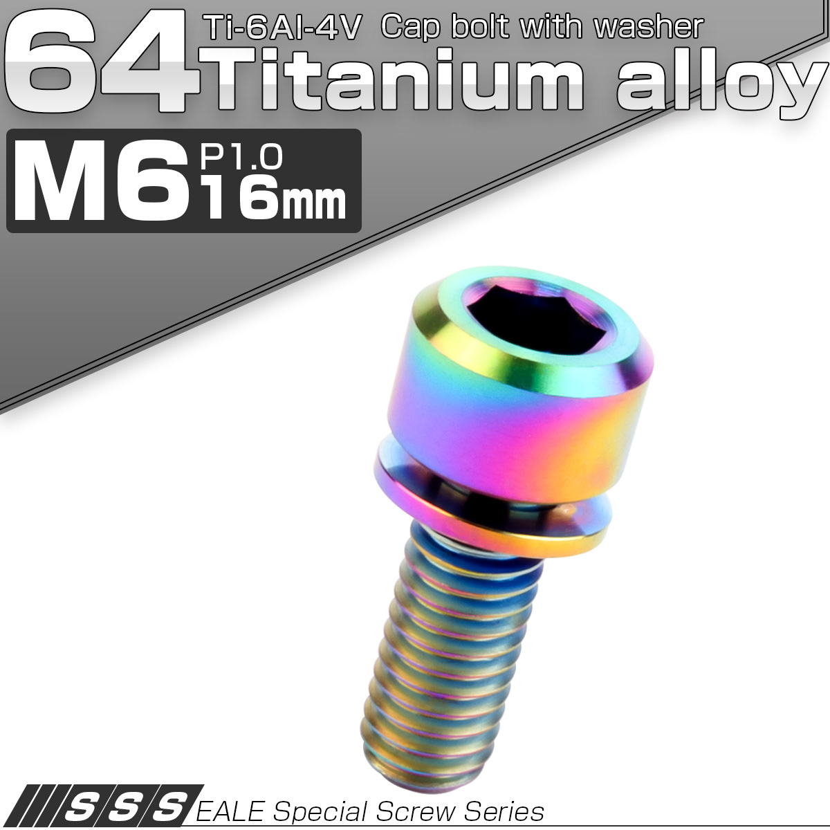 チタンボルト M6×16mm P1.0 ワッシャー付き キャップボルト 六角穴 レインボー 虹色 JA322 【メール便可】