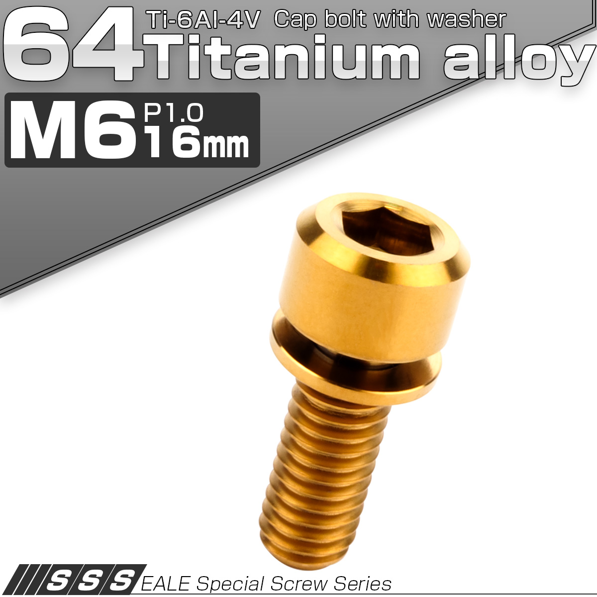 チタンボルト M6×16mm P1.0 ワッシャー付き キャップボルト 六角穴 ゴールド JA323 【メール便可】