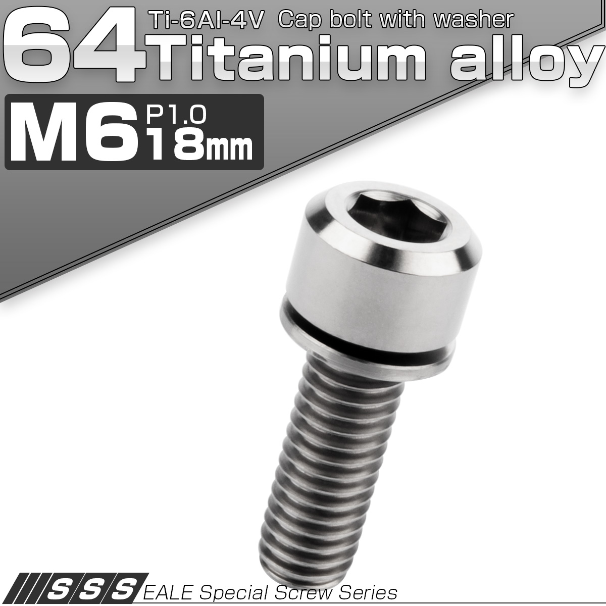 チタンボルト M6×18mm P1.0 ワッシャー付き キャップボルト 六角穴 シルバー チタン原色 JA325 【メール便可】