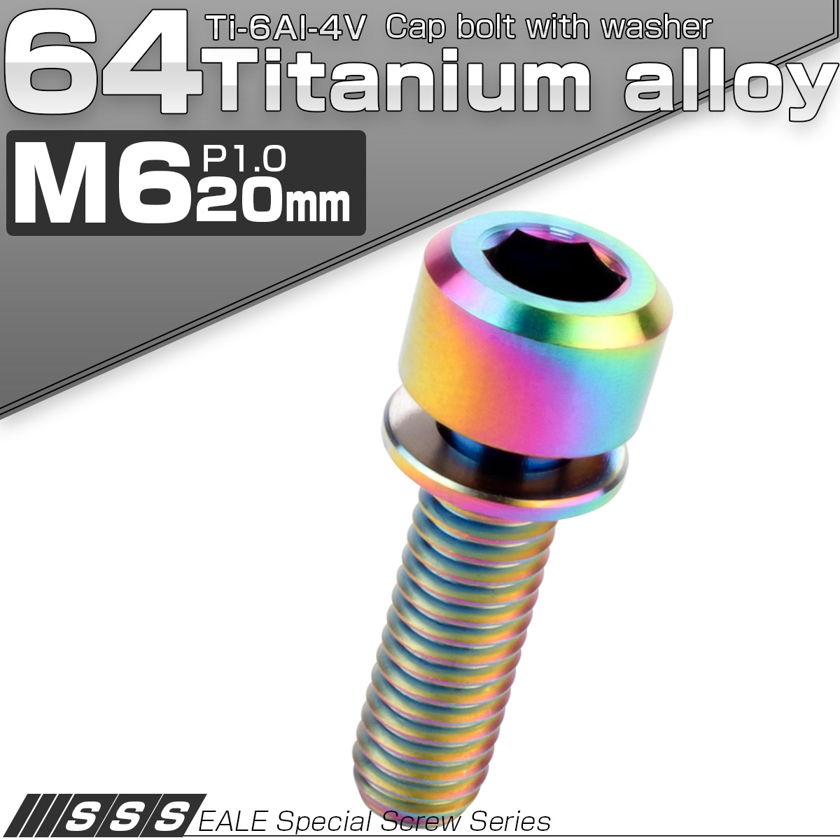 チタンボルト M6×20mm P1.0 ワッシャー付き キャップボルト 六角穴 レインボー 虹色 JA330 【メール便可】