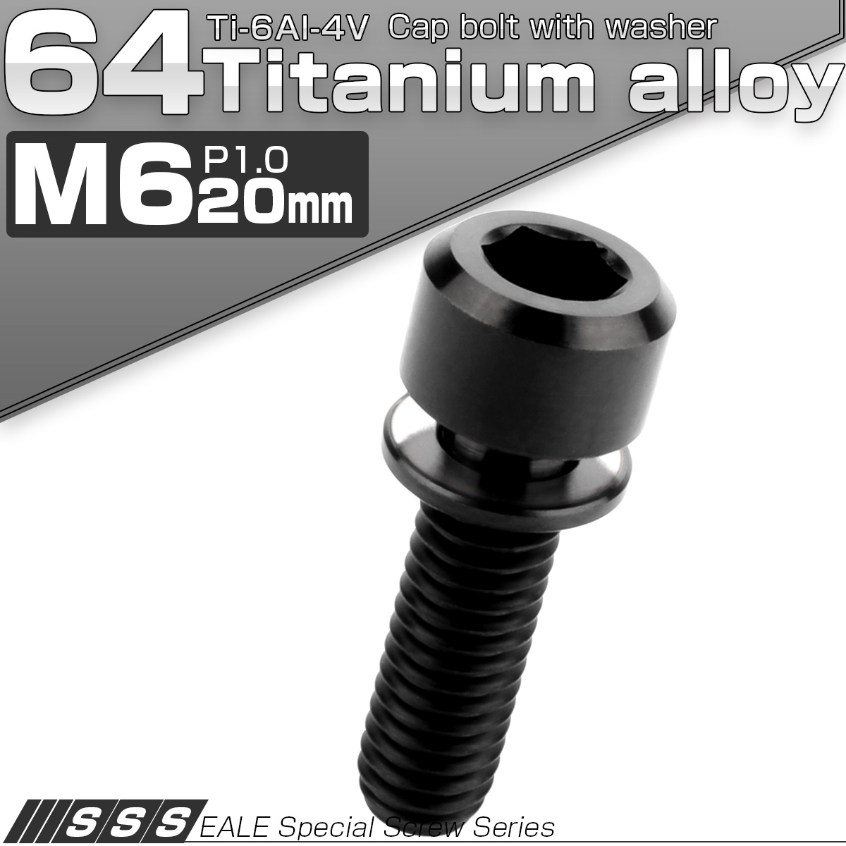 チタンボルト M6×20mm P1.0 ワッシャー付き キャップボルト 六角穴 ブラック JA332 【メール便可】