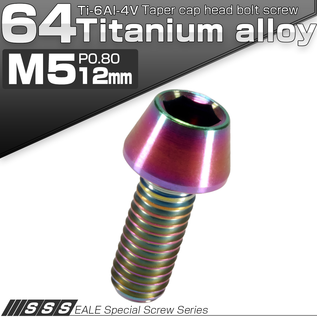 チタンボルト M5×12mm P0.8 キャップボルト 六角穴付 テーパーヘッド レインボー 虹色 JA338 【メール便可】