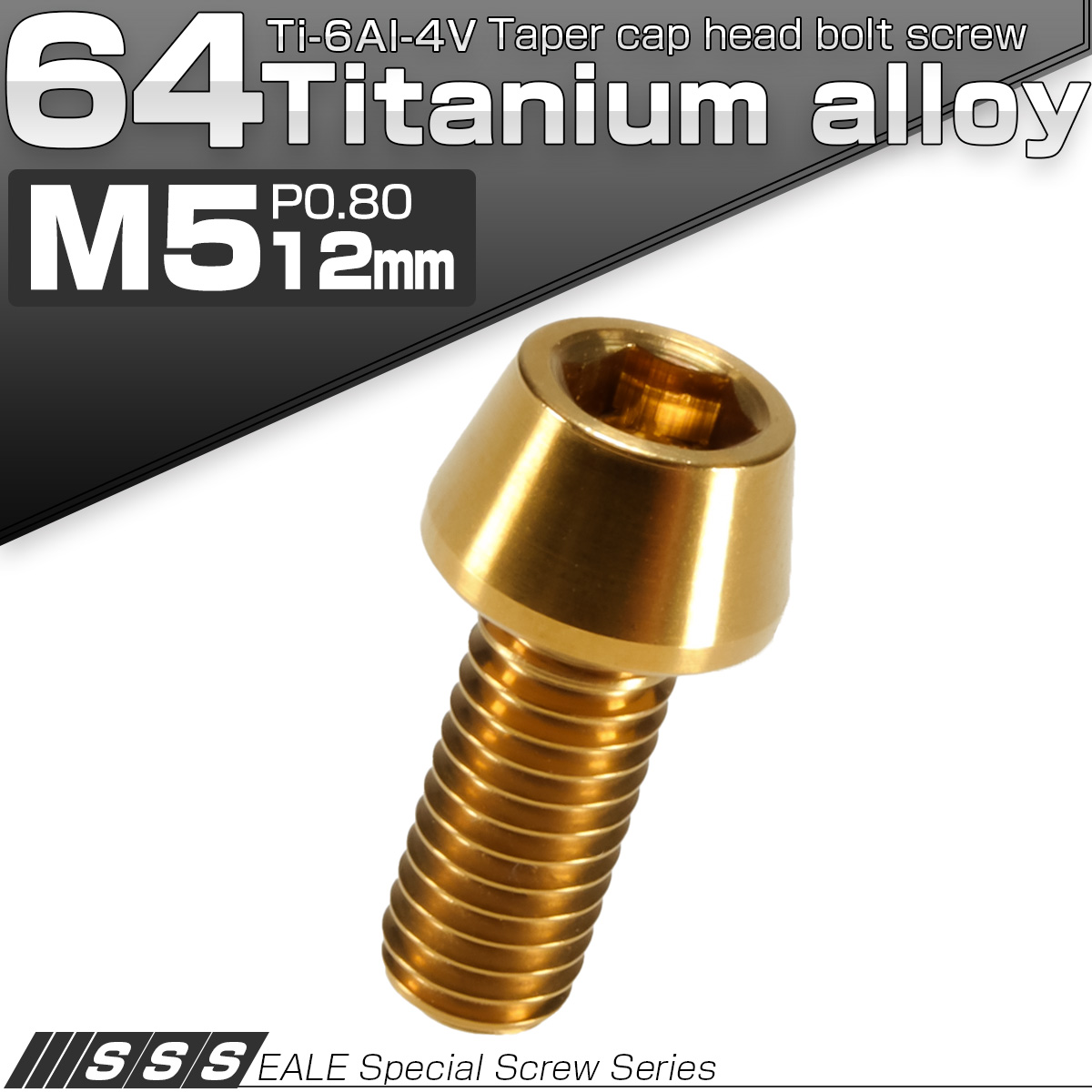 チタンボルト M5×12mm P0.8 キャップボルト 六角穴付 テーパーヘッド ゴールド JA339 【メール便可】