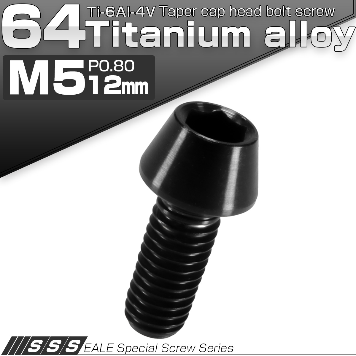 チタンボルト M5×12mm P0.8 キャップボルト 六角穴付 テーパーヘッド ブラック JA340 【メール便可】