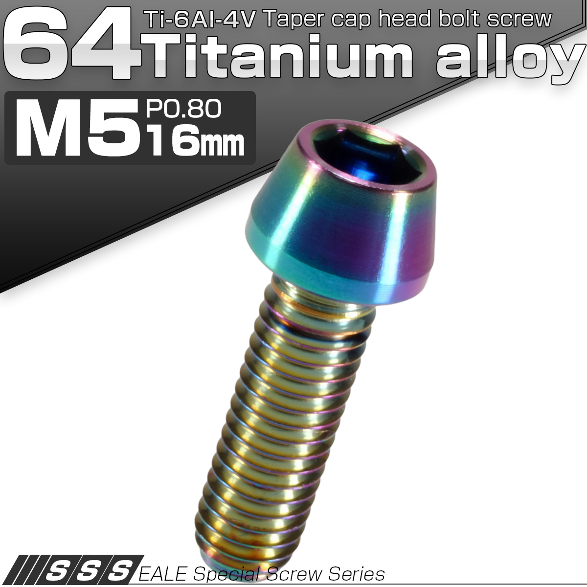 チタンボルト M5×16mm P0.8 キャップボルト 六角穴付 テーパーヘッド レインボー 虹色 JA342 【メール便可】