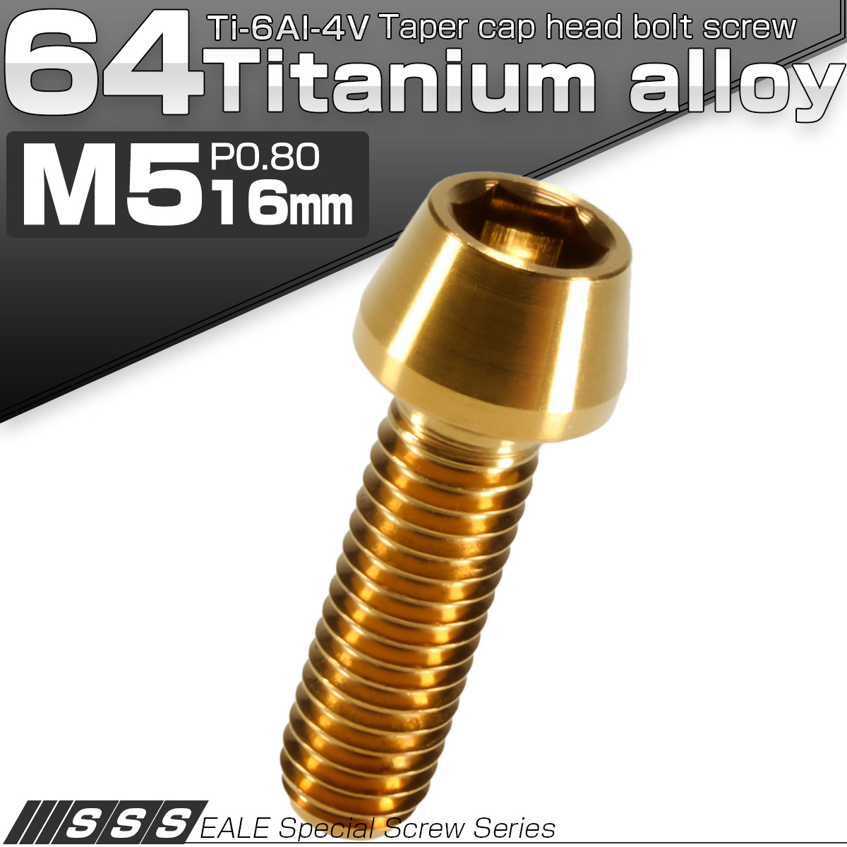 チタンボルト M5×16mm P0.8 キャップボルト 六角穴付 テーパーヘッド ゴールド JA343 【メール便可】