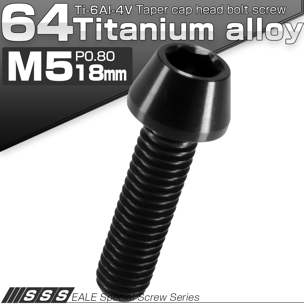 チタンボルト M5×18mm P0.8 キャップボルト 六角穴付 テーパーヘッド ブラック JA348 【メール便可】