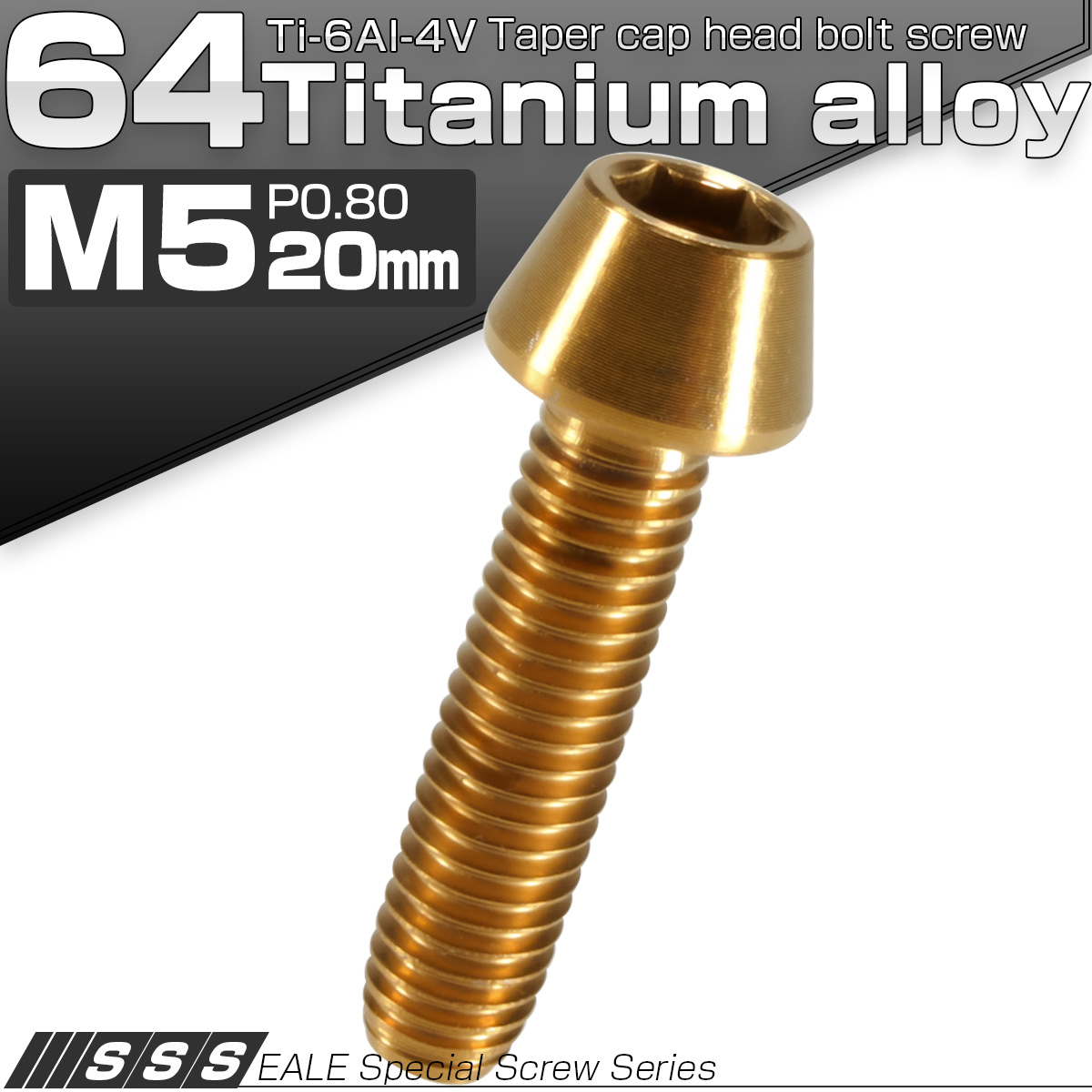 チタンボルト M5×20mm P0.8 キャップボルト 六角穴付 テーパーヘッド ゴールド JA351 【メール便可】