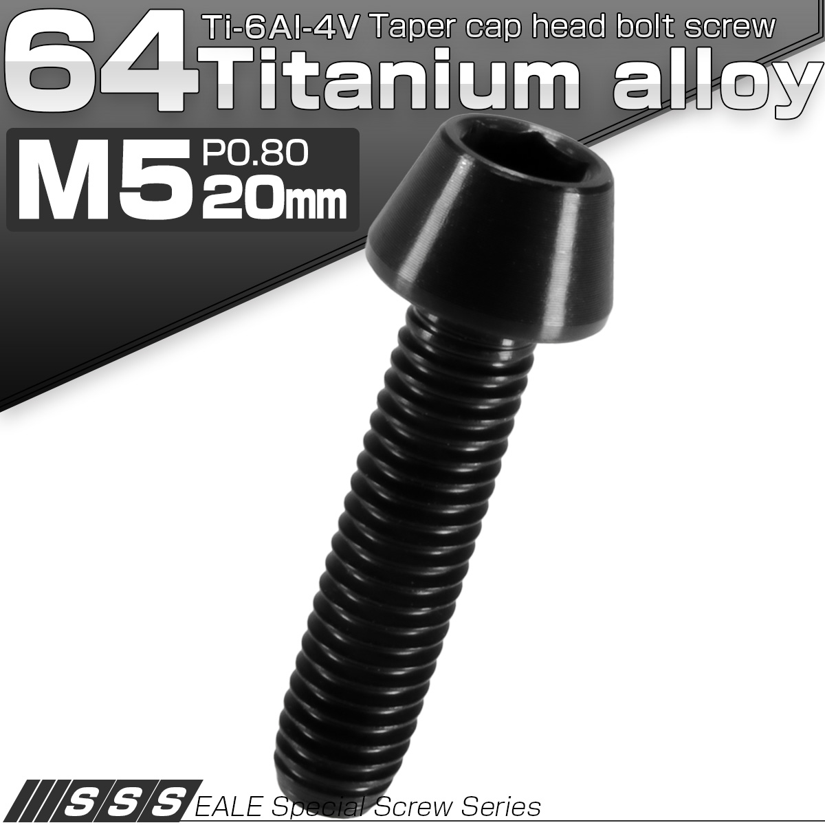 チタンボルト M5×20mm P0.8 キャップボルト 六角穴付 テーパーヘッド ブラック JA352 【メール便可】