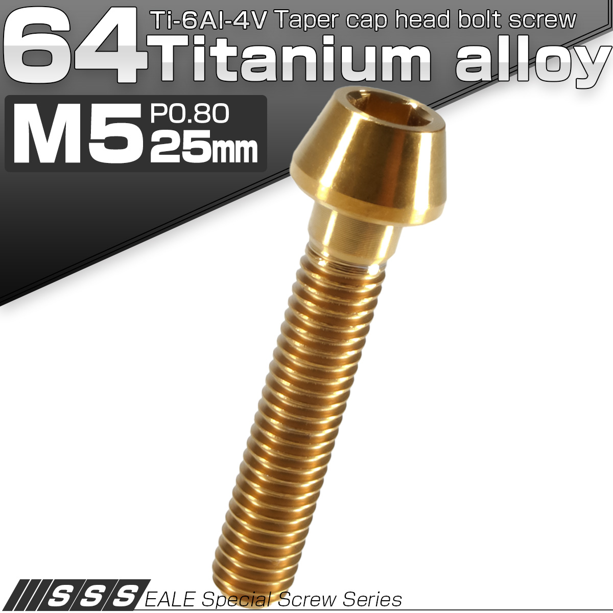 チタンボルト M5×25mm P0.8 キャップボルト 六角穴付 テーパーヘッド ゴールド JA359 【メール便可】