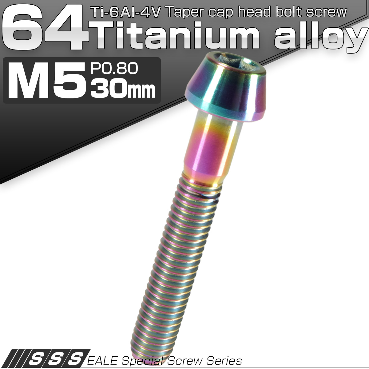 チタンボルト M5×30mm P0.8 キャップボルト 六角穴付 テーパーヘッド レインボー 虹色 JA362 【メール便可】