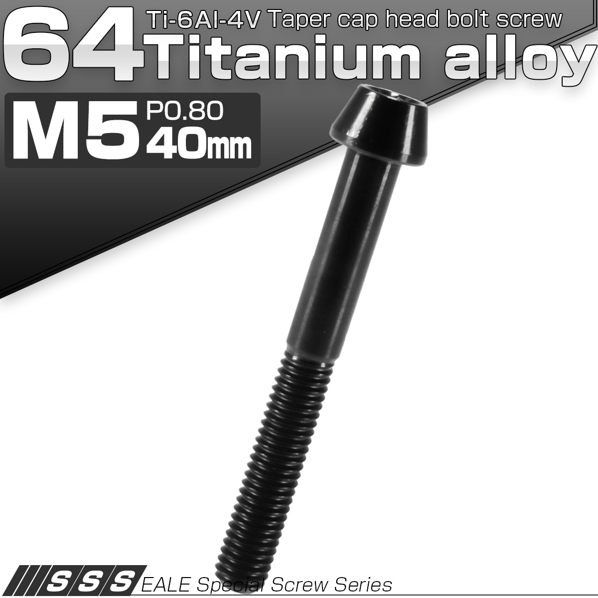 チタンボルト M5×40mm P0.8 キャップボルト 六角穴付 テーパーヘッド ブラック JA372 【メール便可】