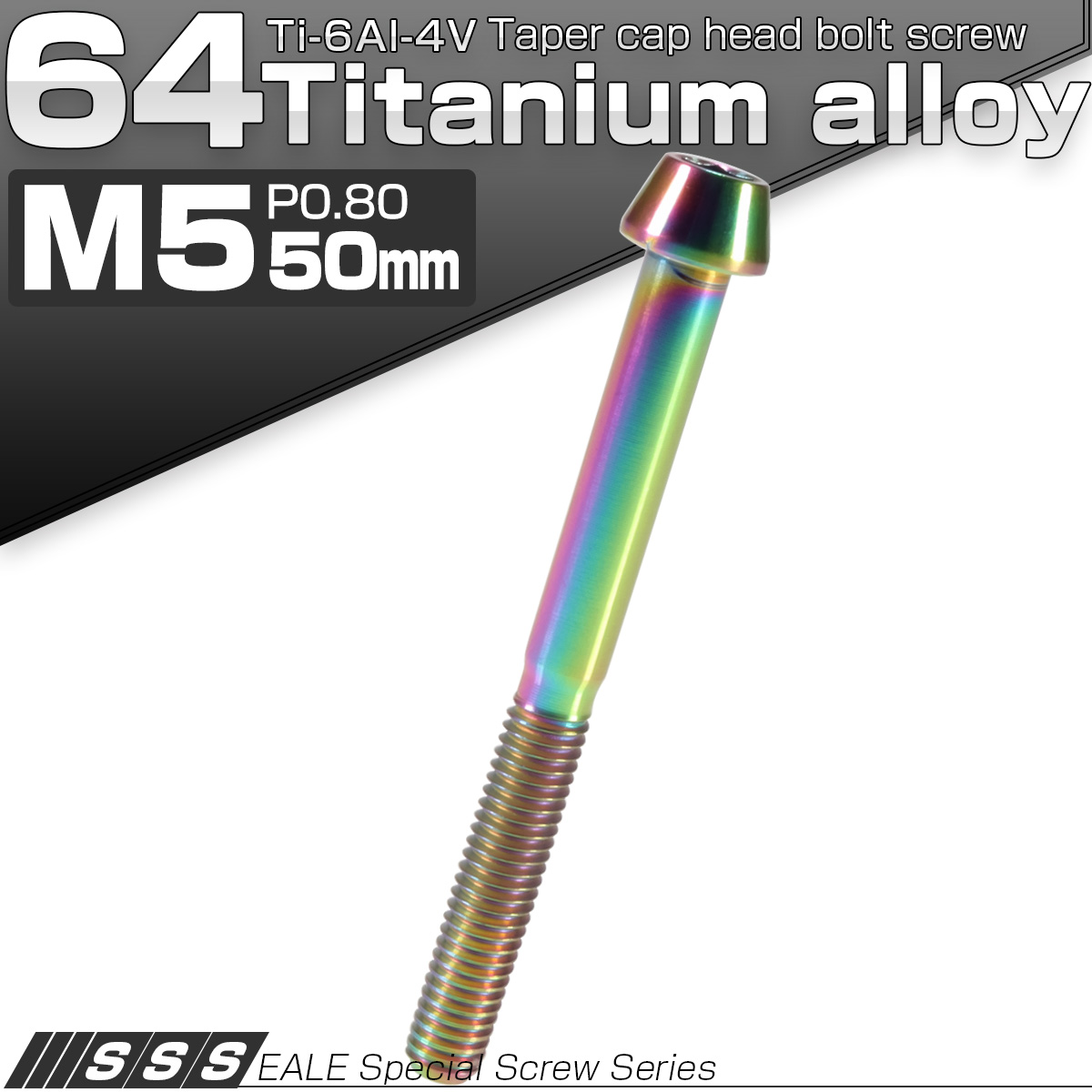 チタンボルト M5×50mm P0.8 キャップボルト 六角穴付 テーパーヘッド レインボー 虹色 JA378 【メール便可】