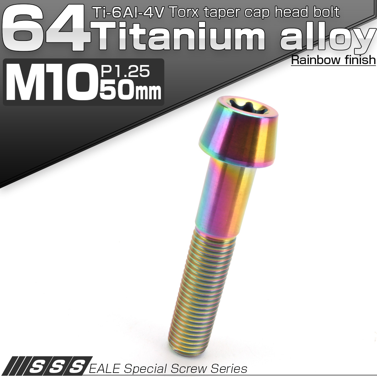 64チタン M10×50mm P1.25 テーパー キャップボルト レインボー 虹色 トルクス穴付きボルト JA400 【メール便可】