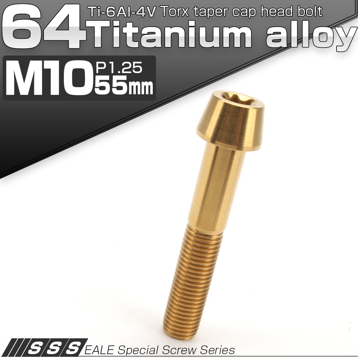 64チタン M10×55mm P1.25 テーパー キャップボルト ゴールド トルクス穴付きボルト JA404 【メール便可】