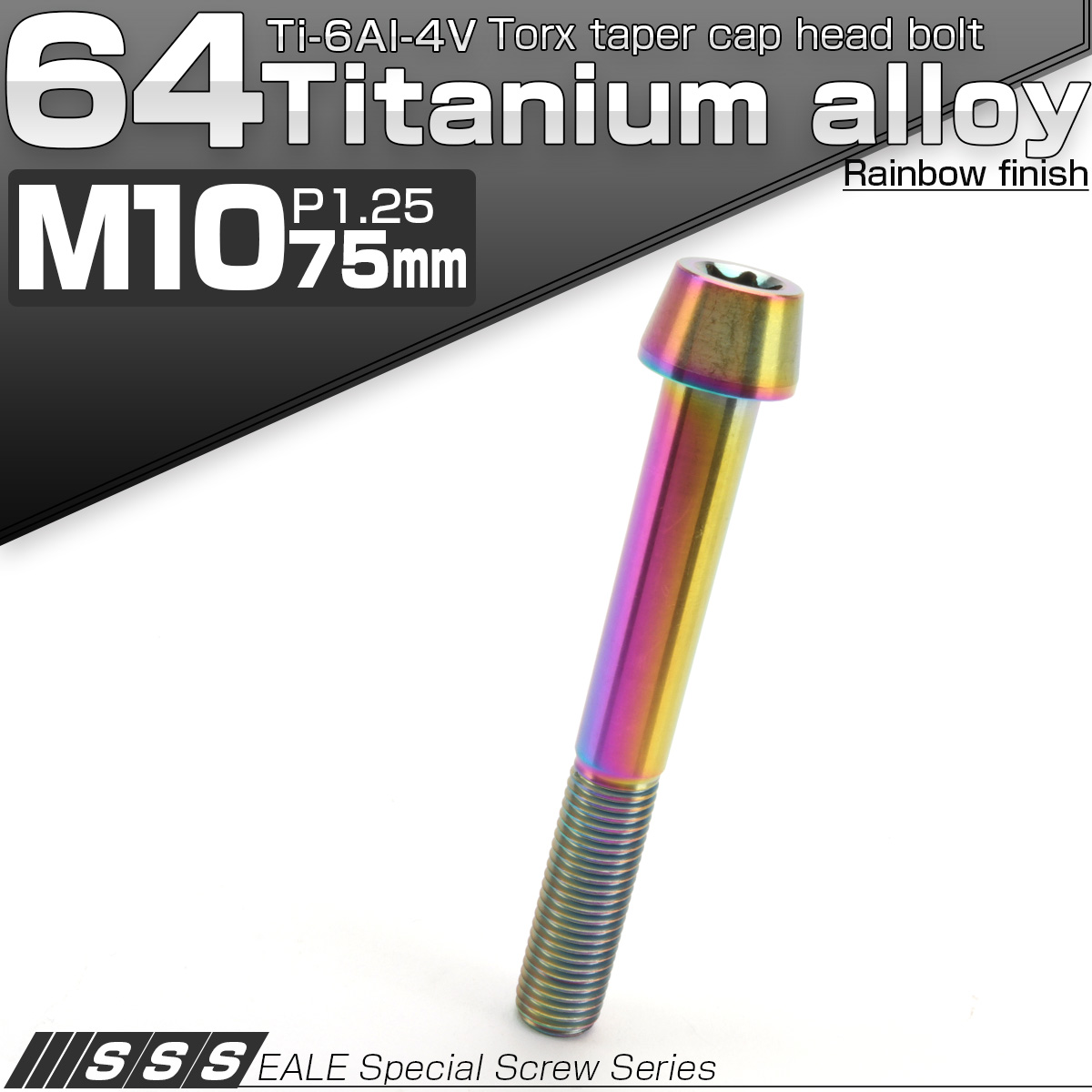 64チタン M10×75mm P1.25 テーパー キャップボルト レインボー 虹色 トルクス穴付きボルト JA415 【メール便可】