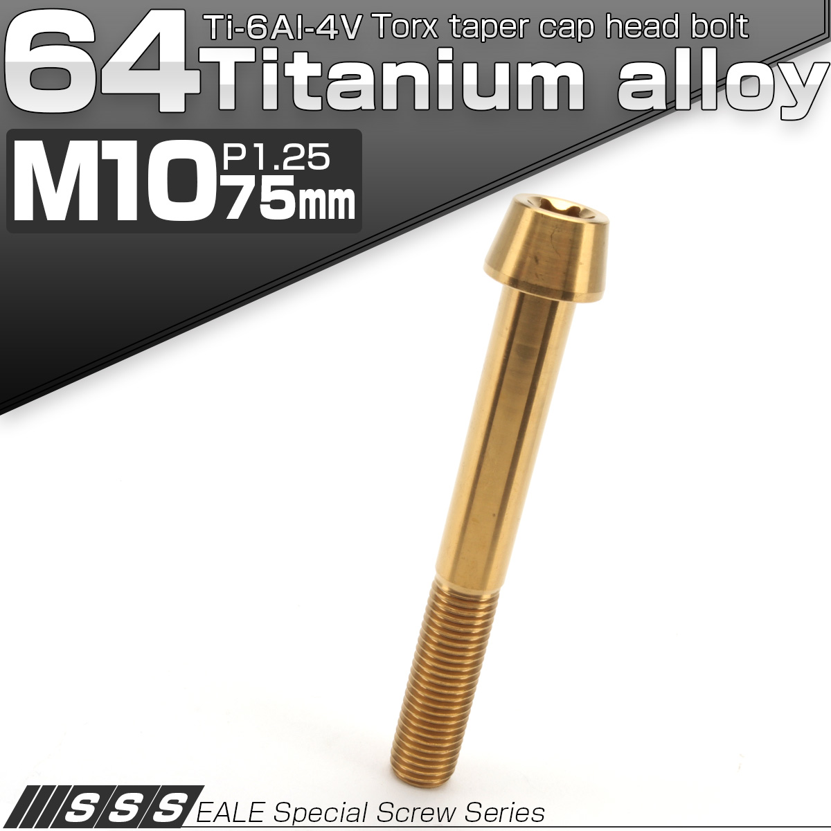 64チタン M10×75mm P1.25 テーパー キャップボルト ゴールド トルクス穴付きボルト JA416 【メール便可】