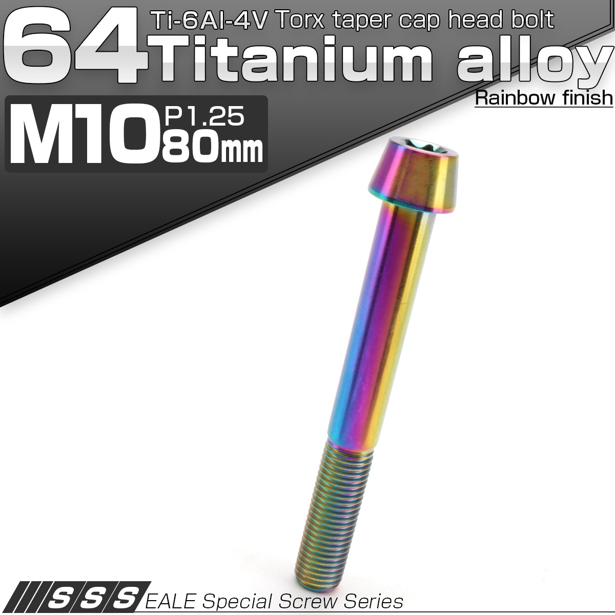64チタン M10×80mm P1.25 テーパー キャップボルト レインボー 虹色 トルクス穴付きボルト JA418 【メール便可】