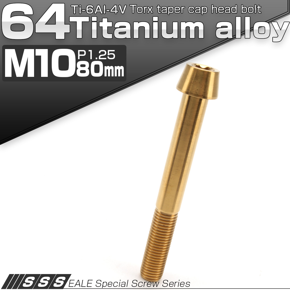64チタン M10×80mm P1.25 テーパー キャップボルト ゴールド トルクス穴付きボルト JA419 【メール便可】