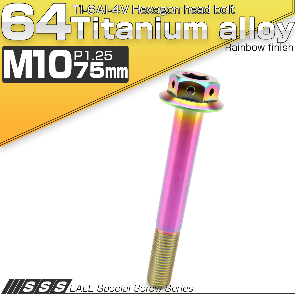64チタンボルト M10×75mm P1.25 22mm フランジ付き 六角ボルト レインボー Ti6Al-4V  JA454 【メール便可】