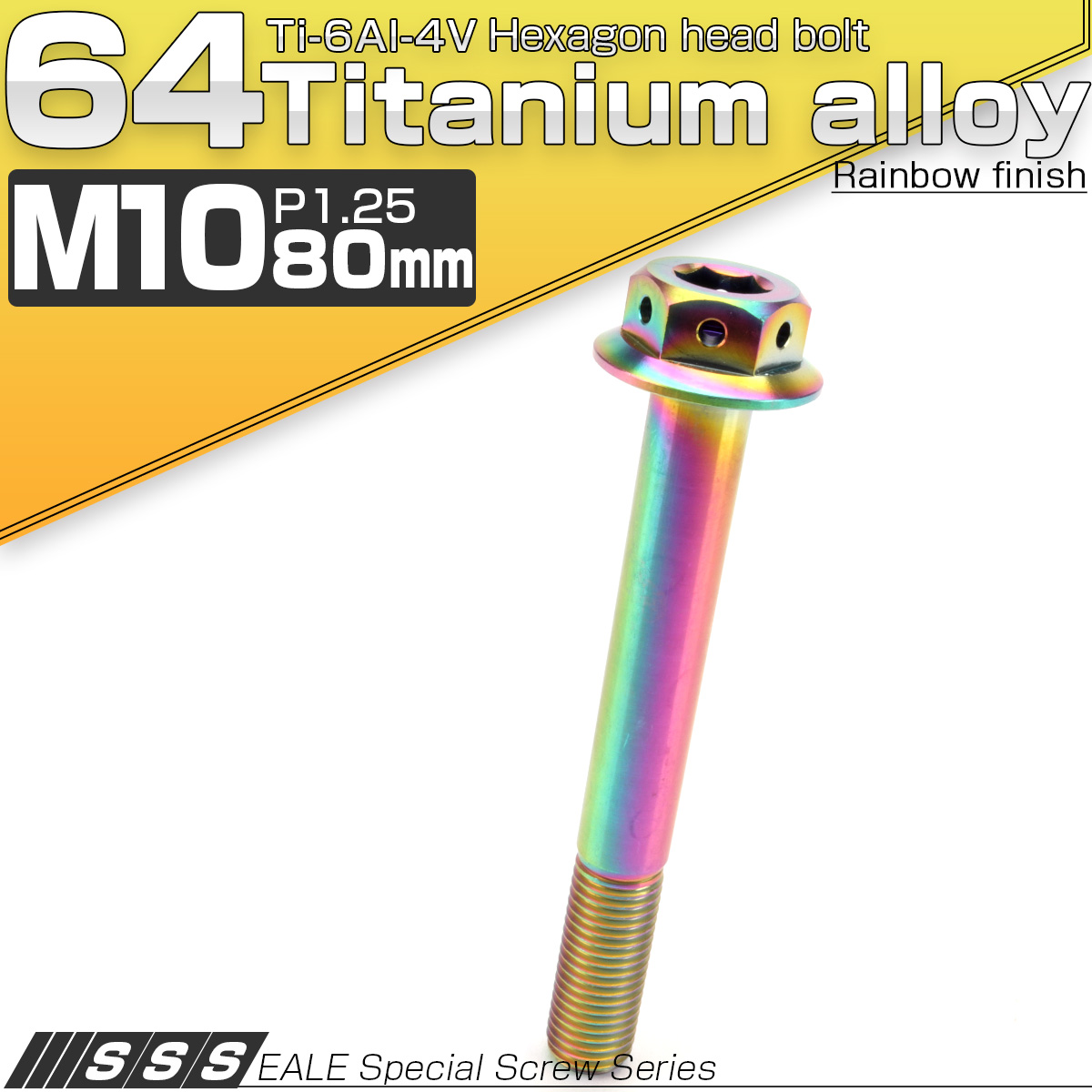64チタンボルト M10×80mm P1.25 22mm フランジ付き 六角ボルト レインボー Ti6Al-4V  JA457 【メール便可】