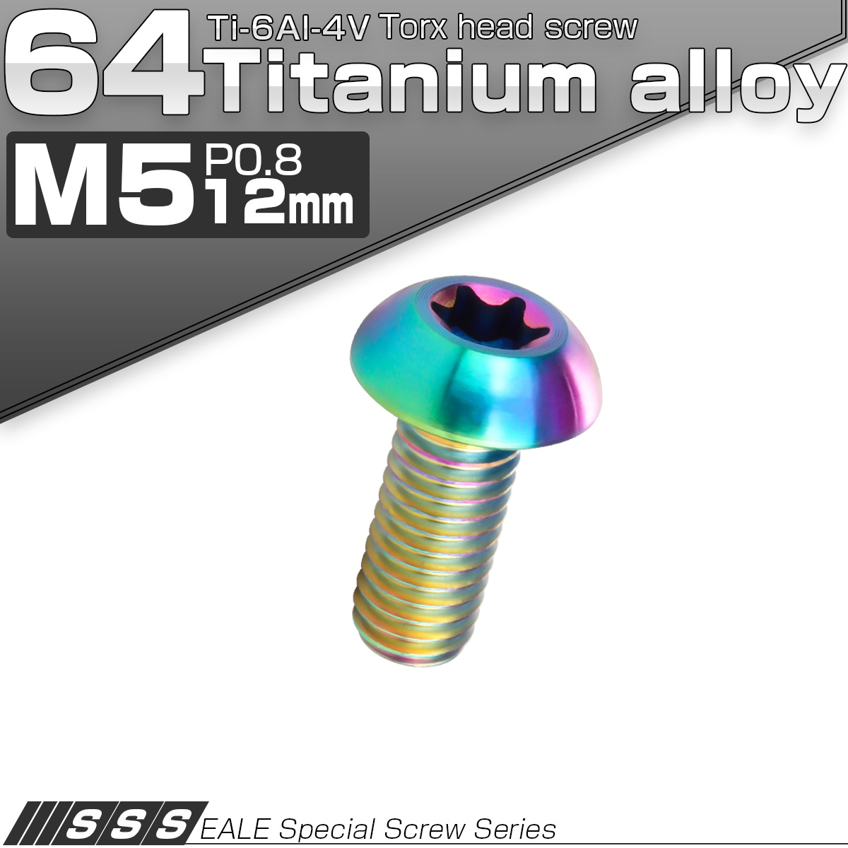 チタンボルト M5 12mm P0.8 ボタンボルト トルクス穴付き 虹色 レインボー JA464 【メール便可】