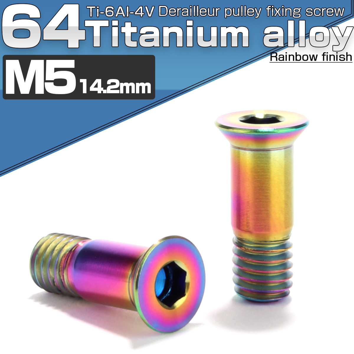 64チタン製 ディレイラープーリー ボルト M5×14.2mm レインボー 2本セット 自転車 JA468 【メール便可】