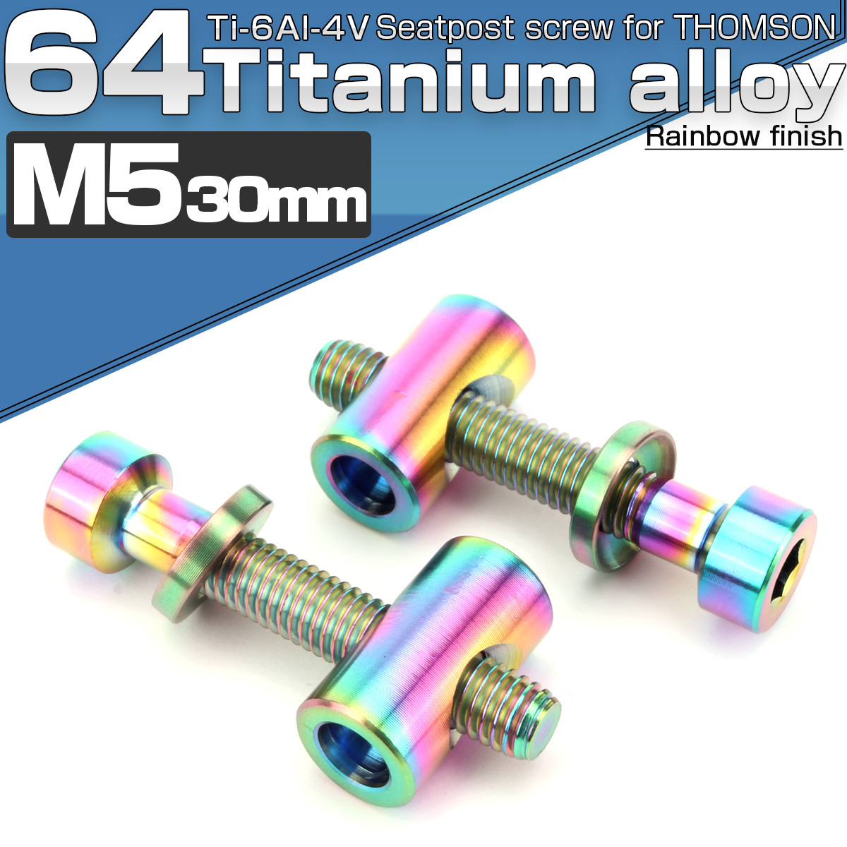 64チタン製  トムソン シートポスト用 固定ボルト M5 30mm レインボー 2個セット 自転車 JA471 【メール便可】