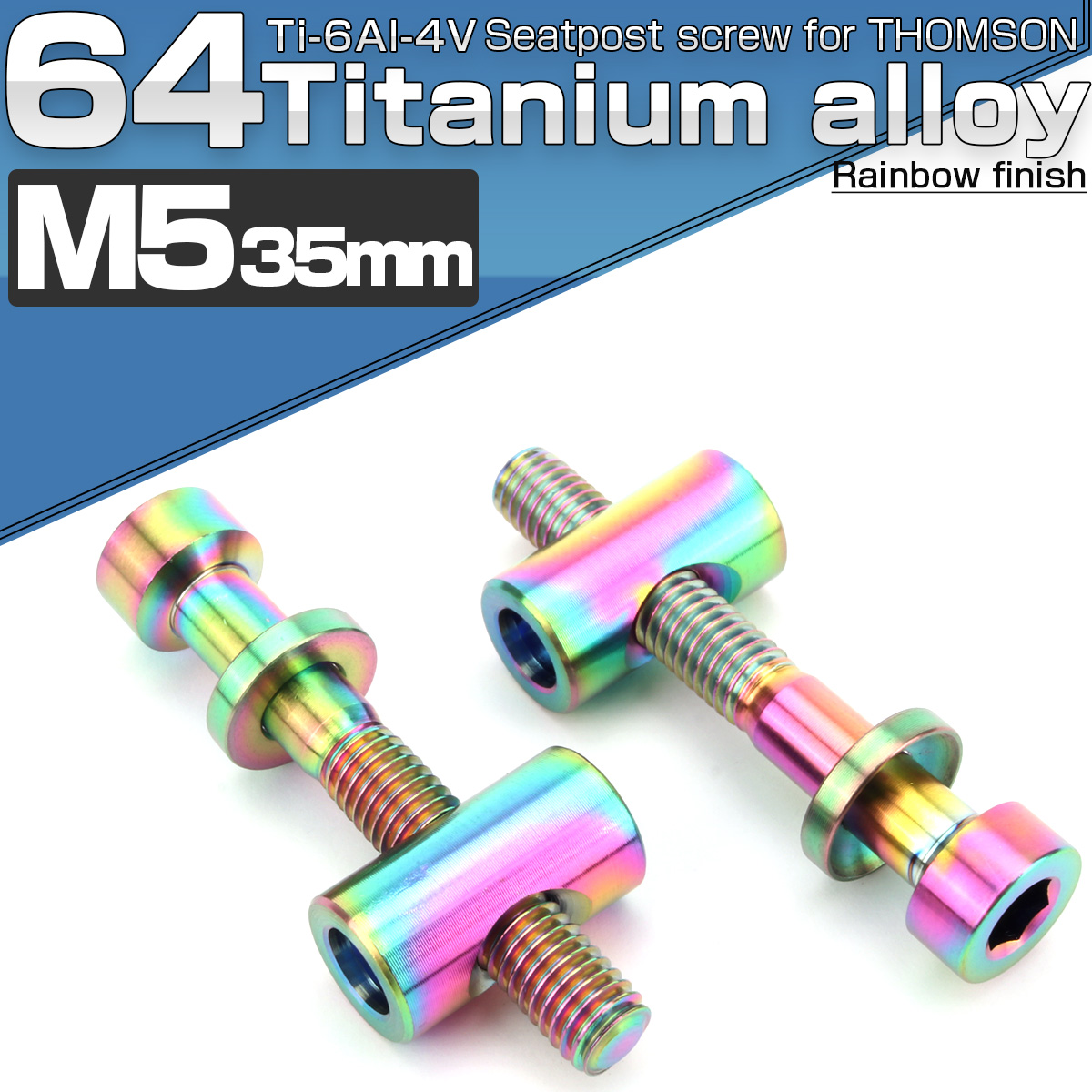 64チタン製  トムソン シートポスト用 固定ボルト M5 35mm レインボー 2個セット 自転車 JA474 【メール便可】