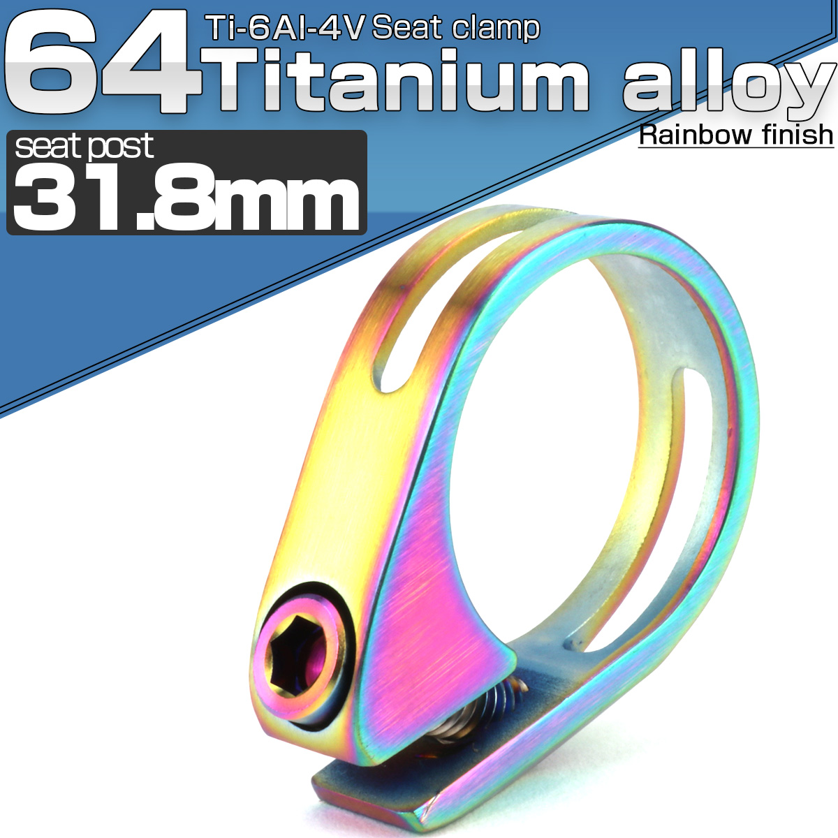 64チタン製 シートクランプ 31.8mm レインボー チタンボルト付き 自転車 JA480 【メール便可】