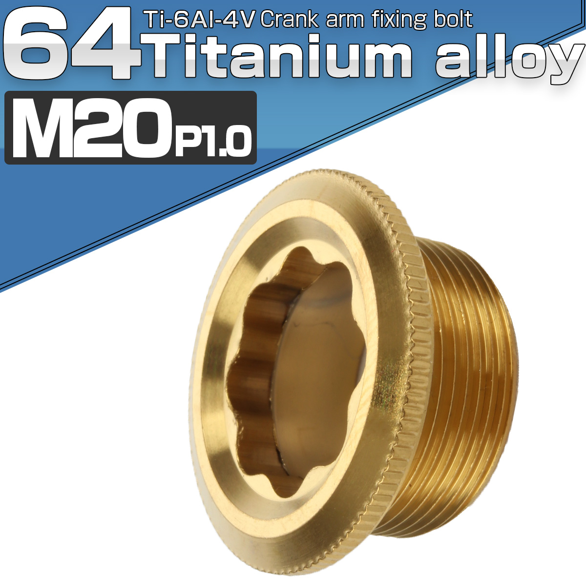 64チタン製 クランクアーム 固定ボルト 取り付けボルト M20×8mm P1.0 ゴールド 自転車 JA499 【メール便可】
