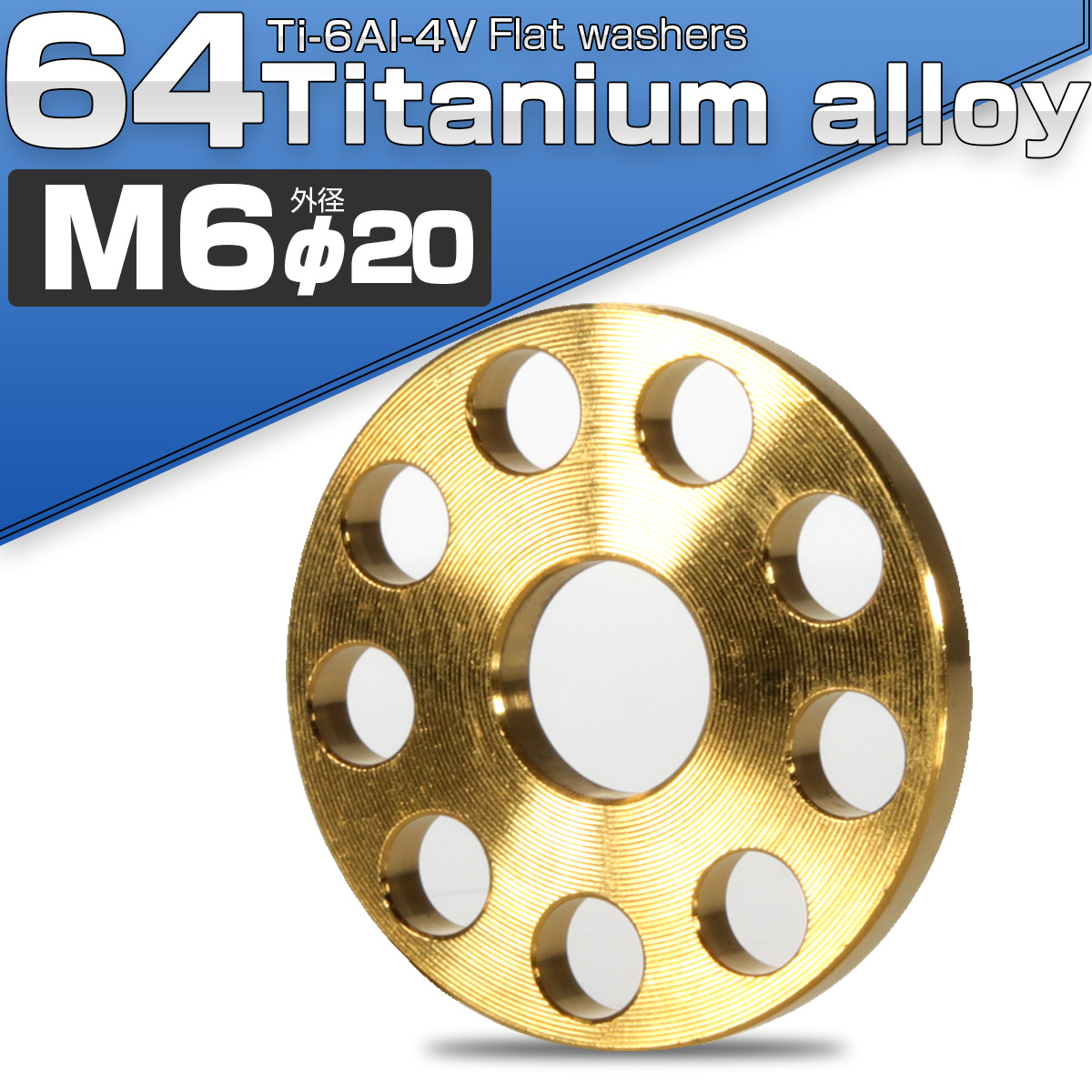 64チタン製 M6 平ワッシャー 外径20mm ホール加工仕上げ ゴールド フラットワッシャー JA503 【メール便可】