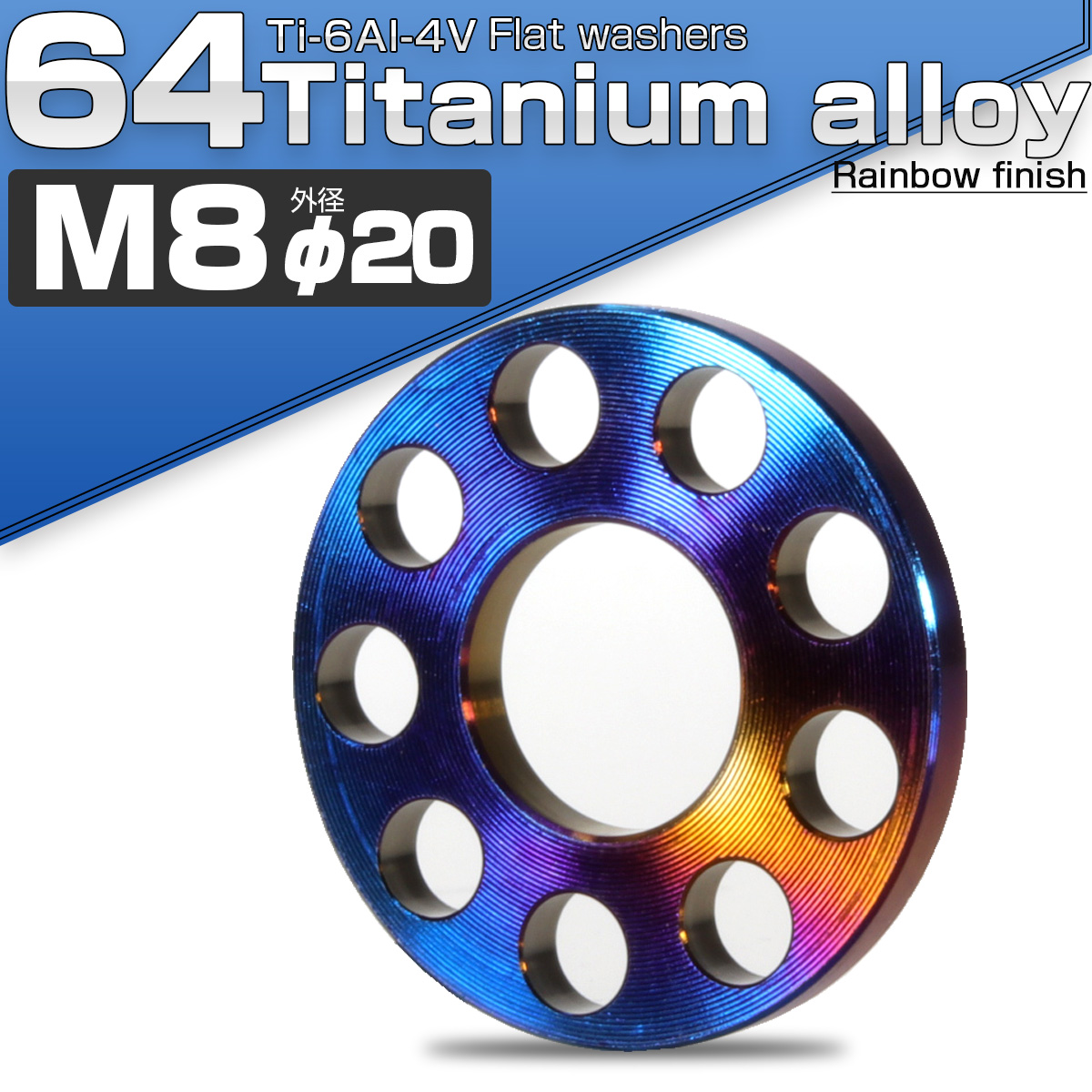64チタン製 M8 平ワッシャー 外径20mm ホール加工仕上げ ダークカラー 焼きチタン風 フラットワッシャー JA504 【メール便可】