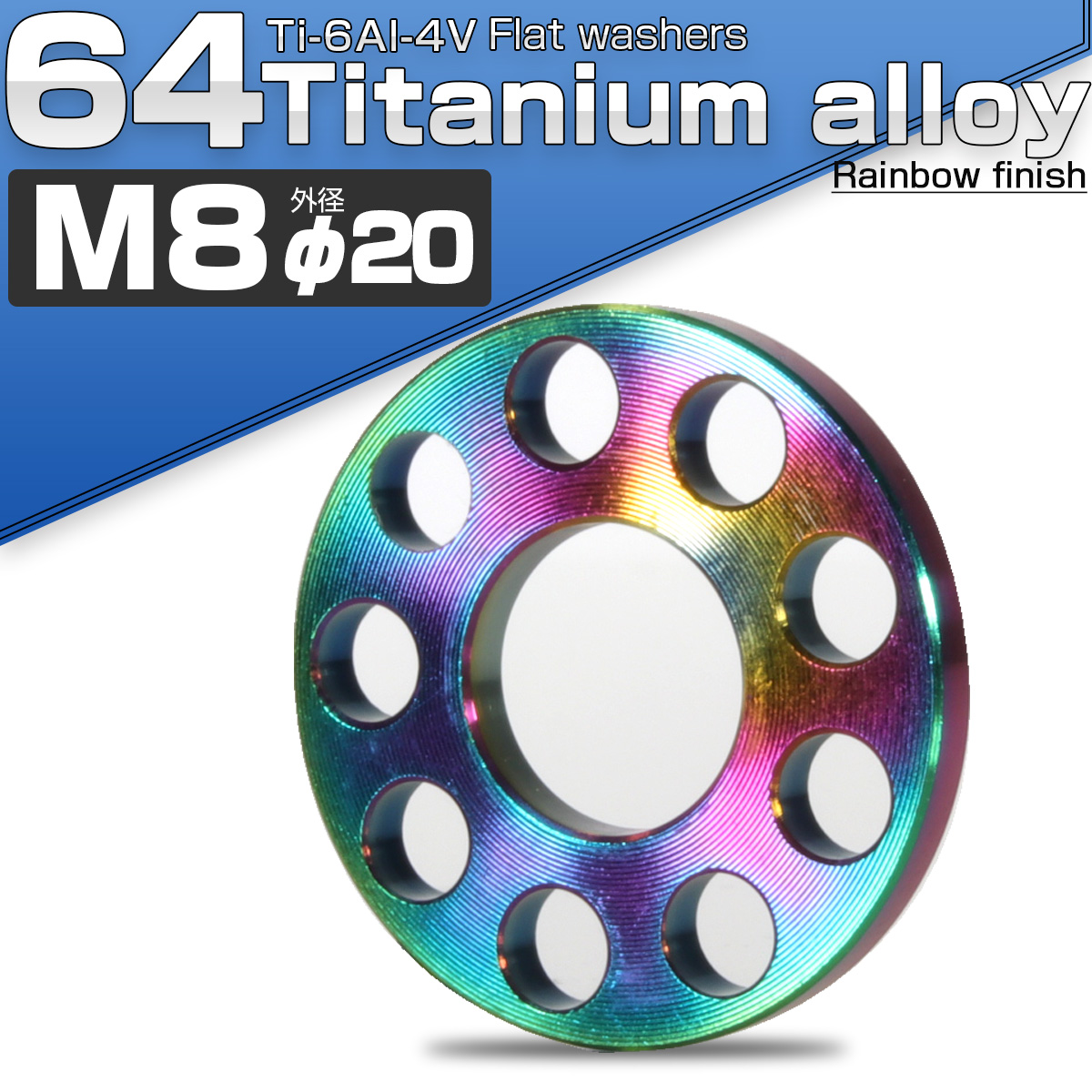 64チタン製 M8 平ワッシャー 外径20mm ホール加工仕上げ ライトカラー 焼きチタン風 フラットワッシャー JA505 【メール便可】