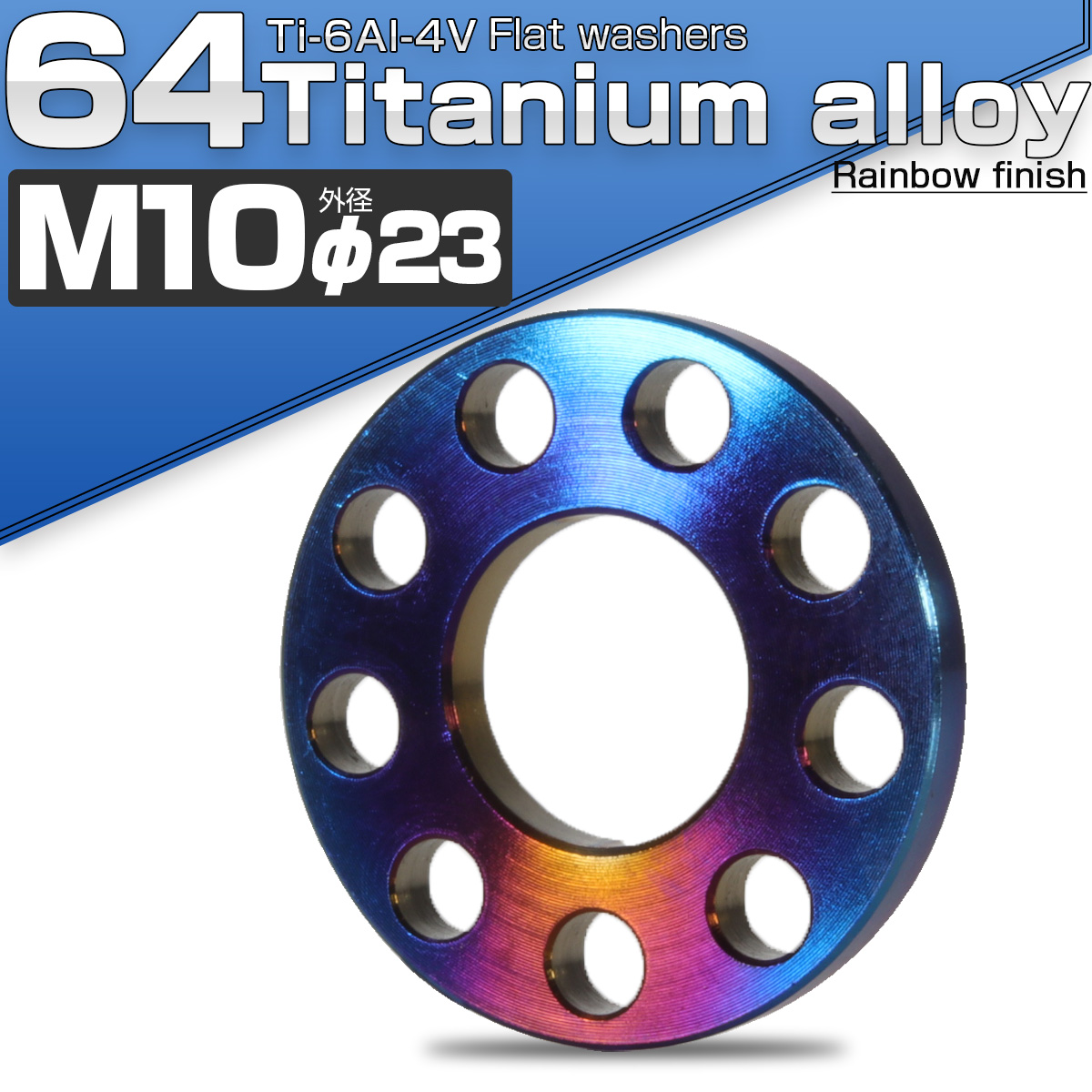 64チタン製 M10 平ワッシャー 外径23mm ホール加工仕上げ ダークカラー 焼きチタン風 フラットワッシャー JA507 【メール便可】