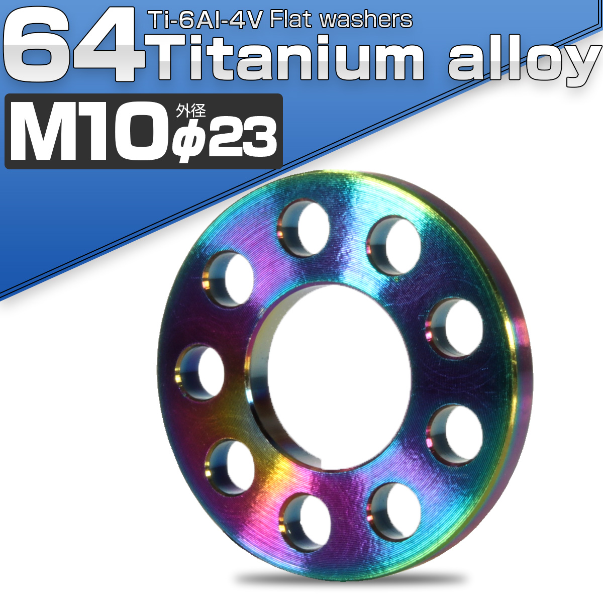 64チタン製 M10 平ワッシャー 外径23mm ホール加工仕上げ ライトカラー 焼きチタン風 フラットワッシャー JA508 【メール便可】