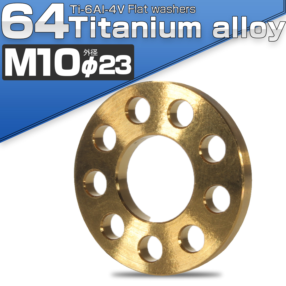 64チタン製 M10 平ワッシャー 外径23mm ホール加工仕上げ ゴールド フラットワッシャー JA509 【メール便可】