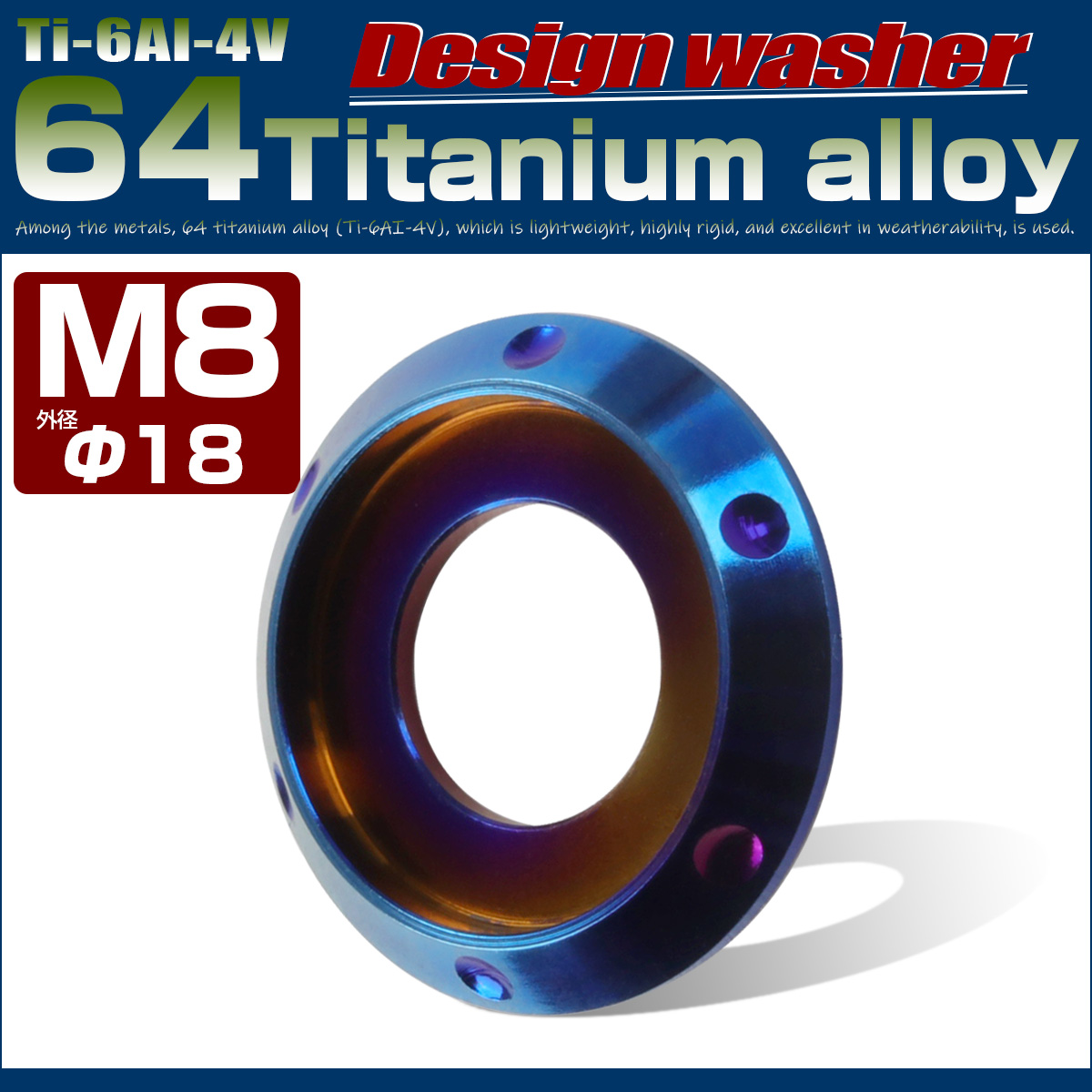 64チタン製 M8 デザインワッシャー 外径18mm ボルト座面枠付き 焼きチタンカラー JA511 【メール便可】