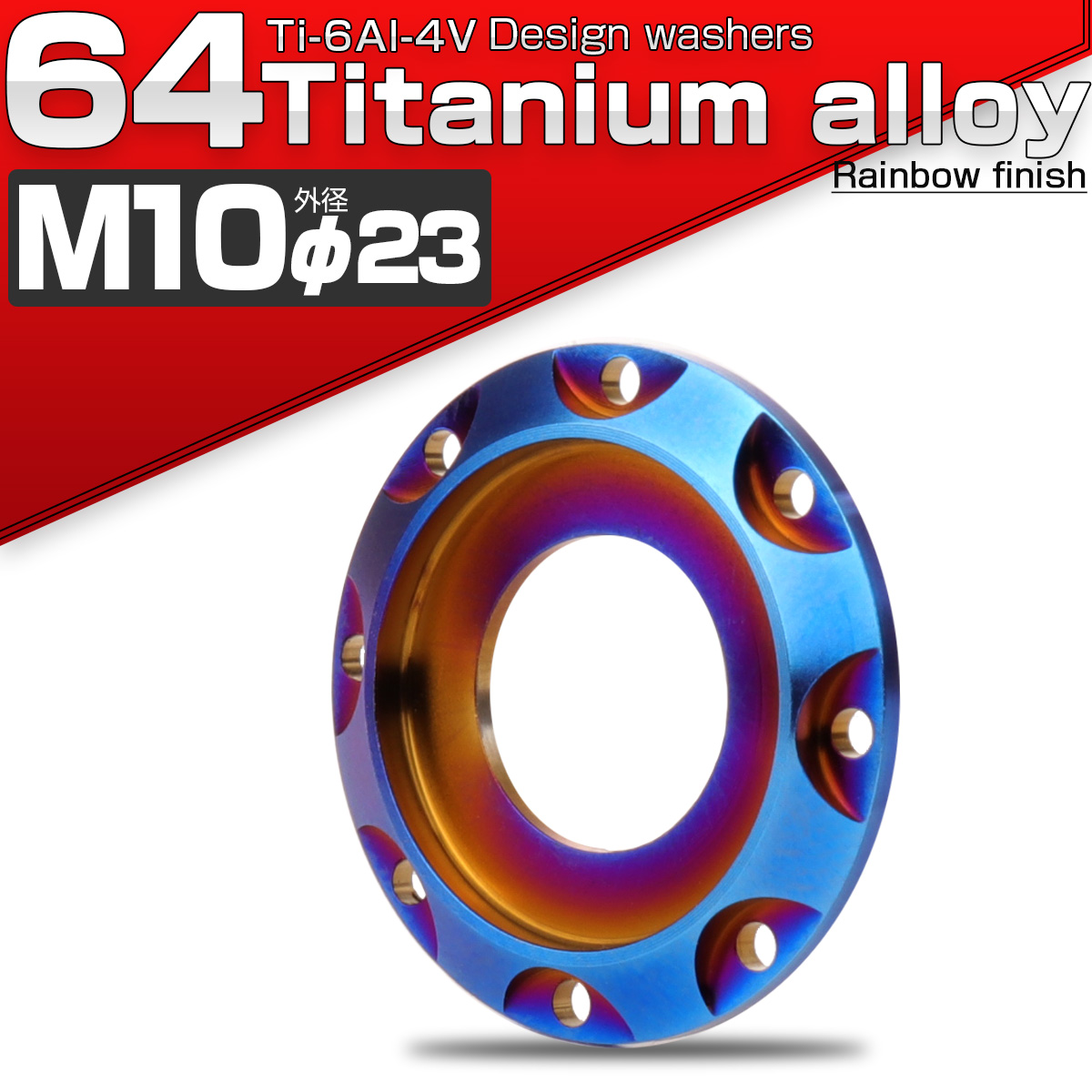 64チタン製 M10 デザインワッシャー 外径23mm ボルト座面枠付き 焼きチタンカラー JA513 【メール便可】