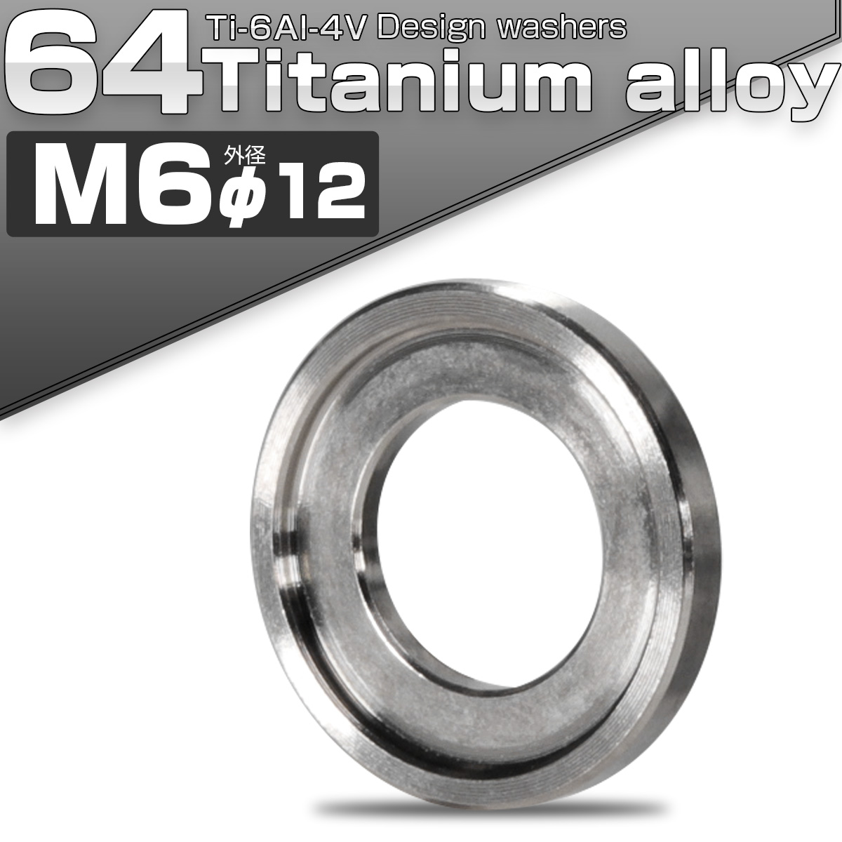 チタンワッシャー M6 外径12mm デザインワッシャー ボルト座面枠付き シルバー JA514 【メール便可】