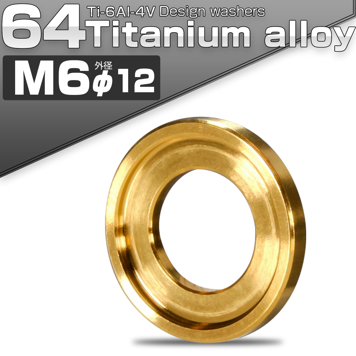 チタンワッシャー M6 外径12mm デザインワッシャー ボルト座面枠付き ゴールド JA516 【メール便可】