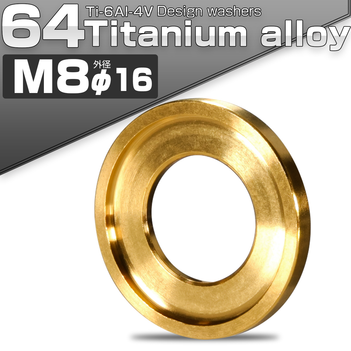 チタンワッシャー M8 外径16mm デザインワッシャー ボルト座面枠付き ゴールド JA517 【メール便可】